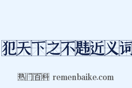 犯天下之不韪近义词是什么意思的图片